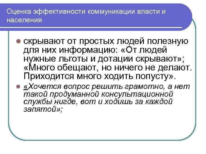 Оценка эффективности коммуникации власти и населения l скрывают от простых людей полезную для них