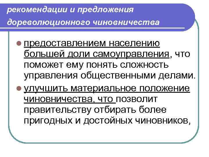 рекомендации и предложения дореволюционного чиновничества l предоставлением населению большей доли самоуправления, что поможет ему