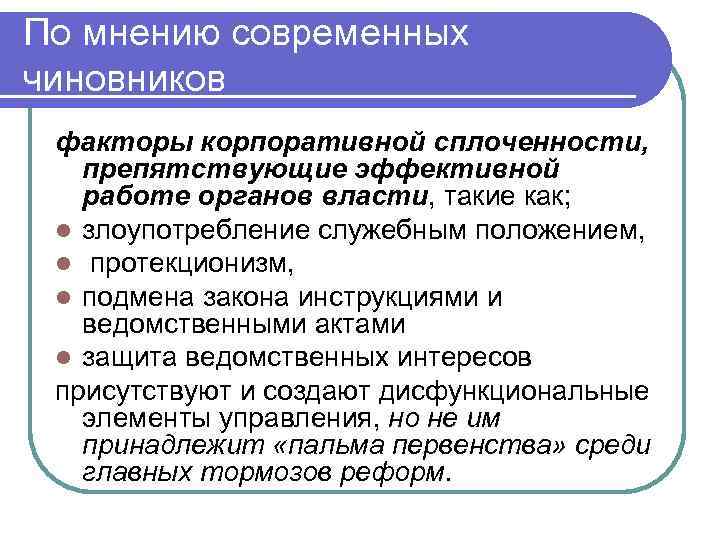 По мнению современных чиновников факторы корпоративной сплоченности, препятствующие эффективной работе органов власти, такие как;