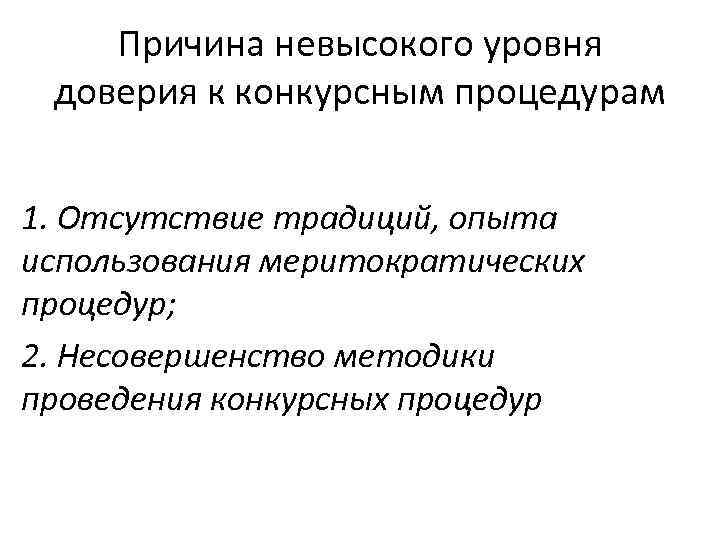 Причина невысокого уровня доверия к конкурсным процедурам 1. Отсутствие традиций, опыта использования меритократических процедур;