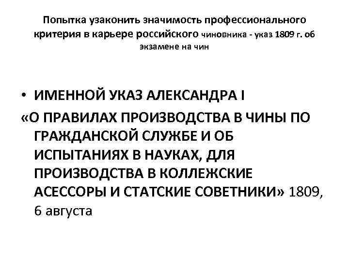 Попытка узаконить значимость профессионального критерия в карьере российского чиновника - указ 1809 г. об