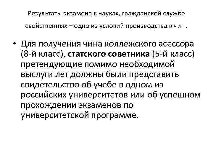 Результаты экзамена в науках, гражданской службе свойственных – одно из условий производства в чин.
