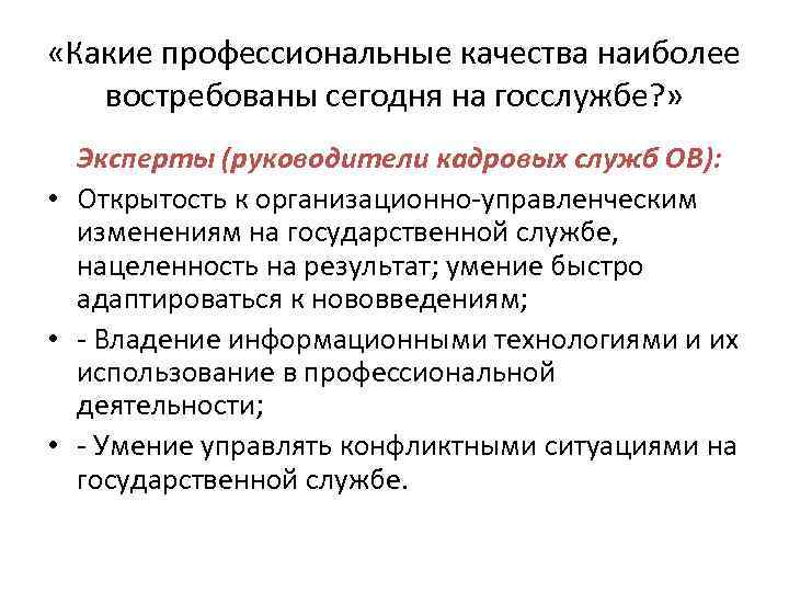  «Какие профессиональные качества наиболее востребованы сегодня на госслужбе? » Эксперты (руководители кадровых служб