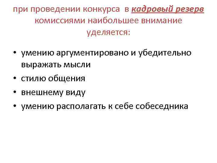 при проведении конкурса в кадровый резерв комиссиями наибольшее внимание уделяется: • умению аргументировано и
