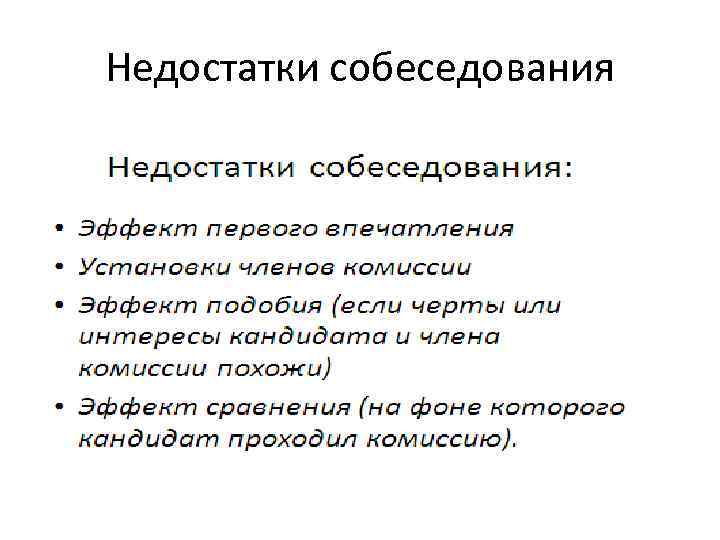 Недостатки собеседования 