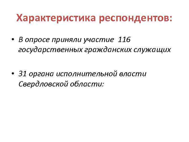 Характеристика респондентов: • В опросе приняли участие 116 государственных гражданских служащих • 31 органа