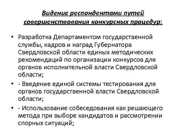 Видение респондентами путей совершенствования конкурсных процедур: • Разработка Департаментом государственной службы, кадров и наград