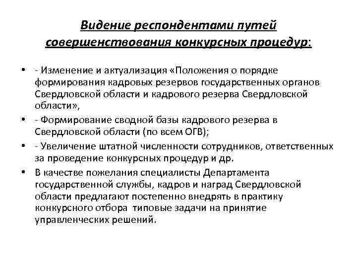 Видение респондентами путей совершенствования конкурсных процедур: • - Изменение и актуализация «Положения о порядке
