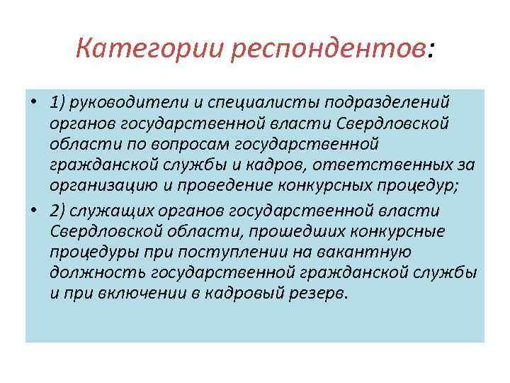 Категории респондентов: • 1) руководители и специалисты подразделений органов государственной власти Свердловской области по