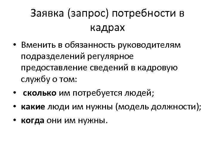 Заявка (запрос) потребности в кадрах • Вменить в обязанность руководителям подразделений регулярное предоставление сведений