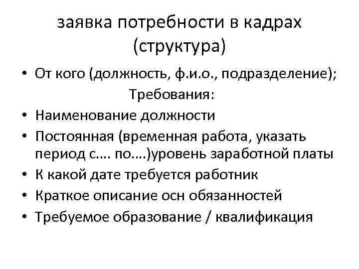 заявка потребности в кадрах (структура) • От кого (должность, ф. и. о. , подразделение);