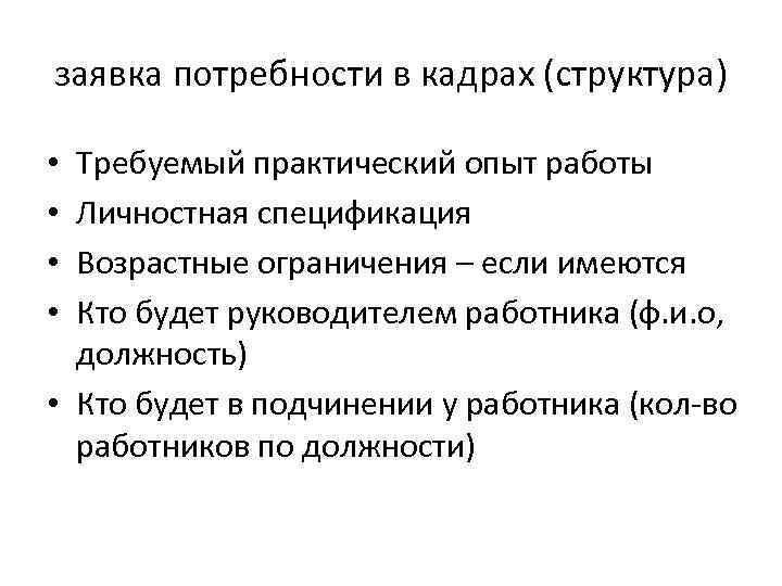 заявка потребности в кадрах (структура) Требуемый практический опыт работы Личностная спецификация Возрастные ограничения –