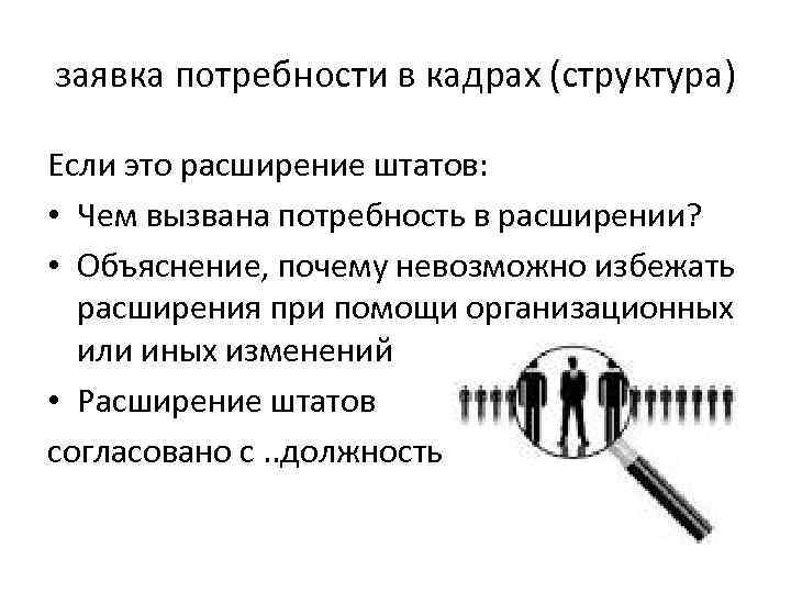 заявка потребности в кадрах (структура) Если это расширение штатов: • Чем вызвана потребность в