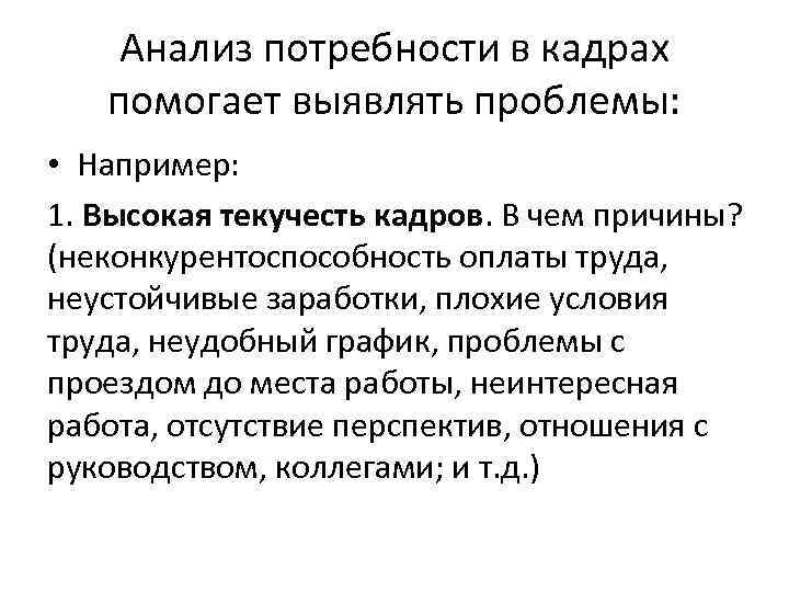 Анализ потребности в кадрах помогает выявлять проблемы: • Например: 1. Высокая текучесть кадров. В