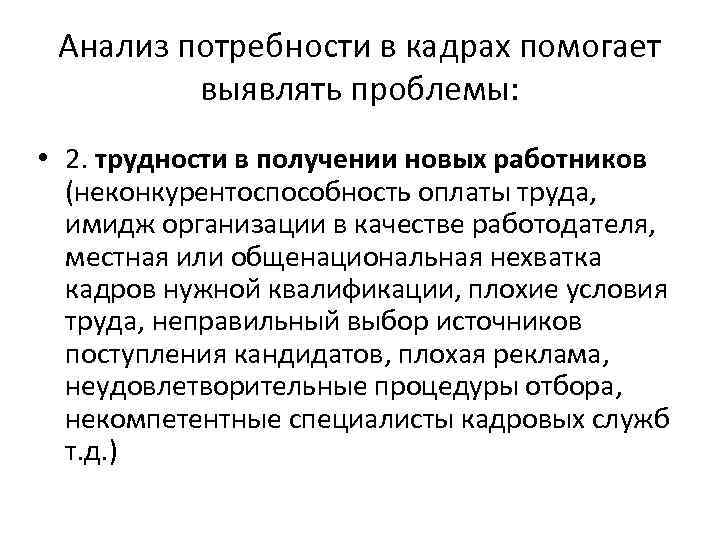 Анализ потребности в кадрах помогает выявлять проблемы: • 2. трудности в получении новых работников