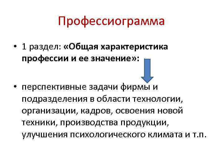 Профессиограмма • 1 раздел: «Общая характеристика профессии и ее значение» : • перспективные задачи