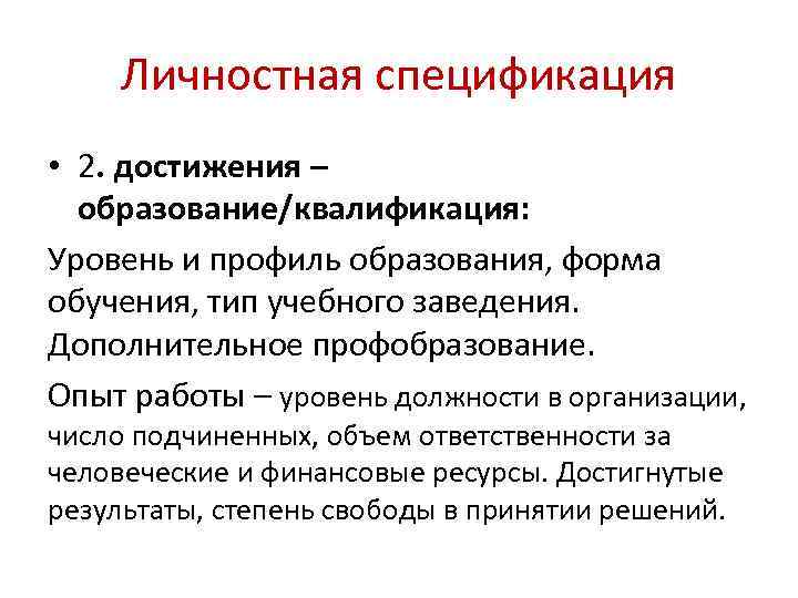 Личностная спецификация • 2. достижения – образование/квалификация: Уровень и профиль образования, форма обучения, тип