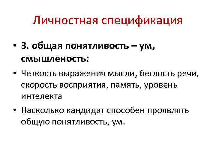 Личностная спецификация • 3. общая понятливость – ум, смышленость: • Четкость выражения мысли, беглость