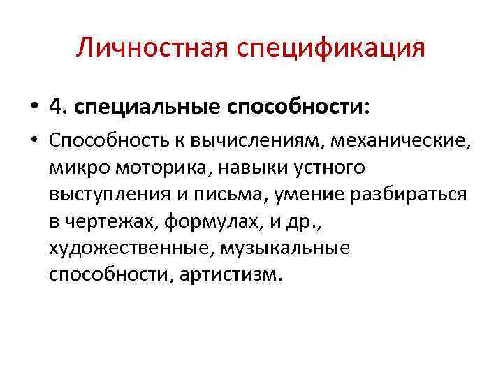 Личностная спецификация • 4. специальные способности: • Способность к вычислениям, механические, микро моторика, навыки