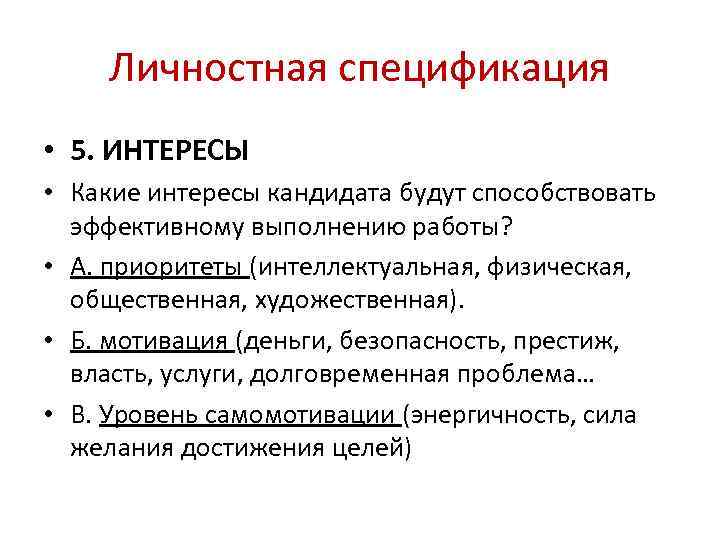 Личностная спецификация • 5. ИНТЕРЕСЫ • Какие интересы кандидата будут способствовать эффективному выполнению работы?