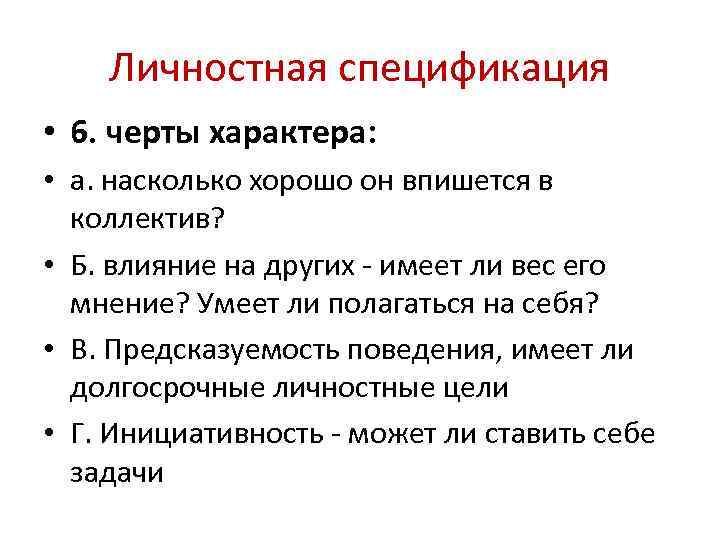 Личностная спецификация • 6. черты характера: • а. насколько хорошо он впишется в коллектив?