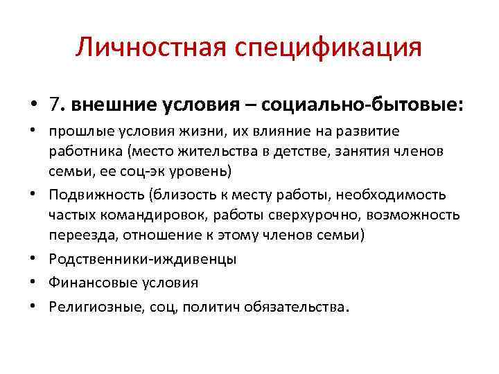 Личностная спецификация • 7. внешние условия – социально-бытовые: • прошлые условия жизни, их влияние