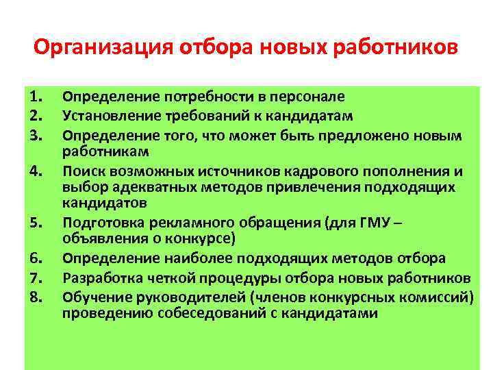 Организация отбора новых работников 1. 2. 3. 4. 5. 6. 7. 8. Определение потребности