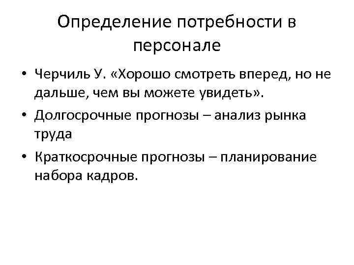 Определение потребности в персонале • Черчиль У. «Хорошо смотреть вперед, но не дальше, чем