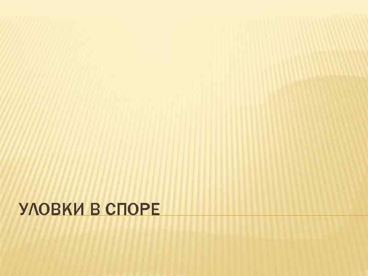 УЛОВКИ В СПОРЕ 