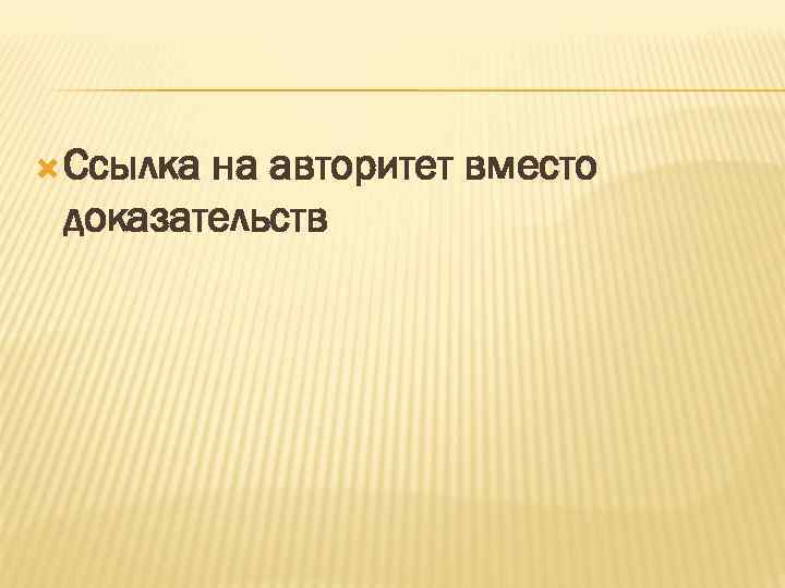  Ссылка на авторитет вместо доказательств 
