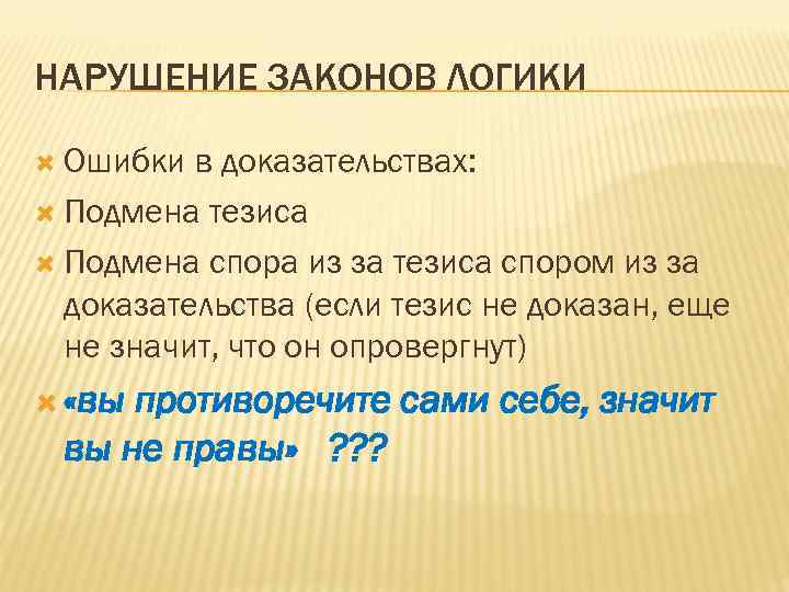 Нарушена логика. Нарушение законов логики. Примеры нарушения законов логики. Нарушение законов логики ошибки. Примеры нарушения логических законов.