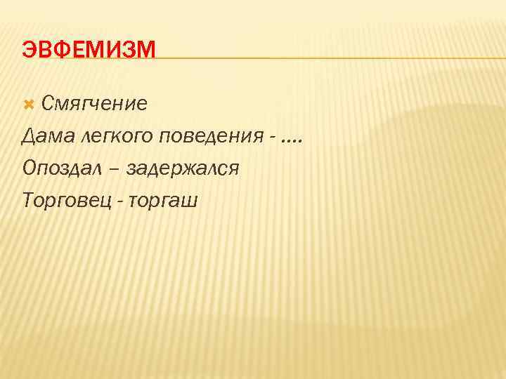 Эвфемизм это. Матерные эвфемизмы. Словарь эвфемизмов. Эвфемизма легких. Глупый эвфемизм.