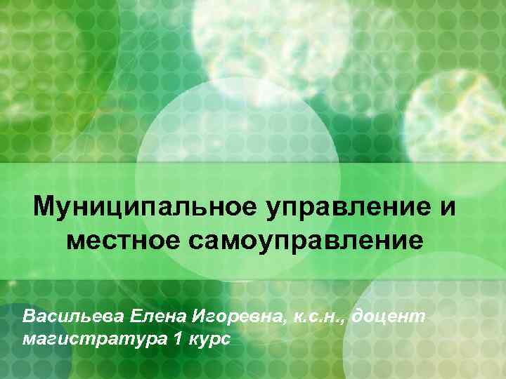 Муниципальное управление и местное самоуправление Васильева Елена Игоревна, к. с. н. , доцент магистратура