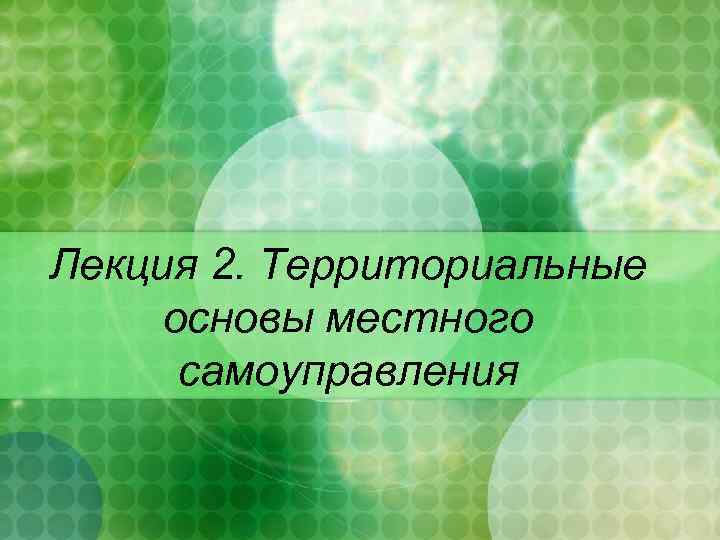 Лекция 2. Территориальные основы местного самоуправления 