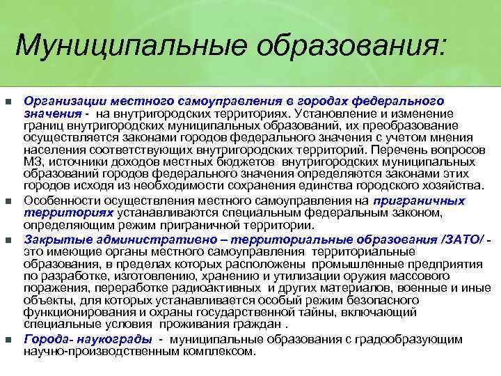 Самоуправления в городах федерального значения. Территория муниципального образования. Муниципальное образование это. Местное самоуправление в городах федерального значения. Границы территории муниципального образования.