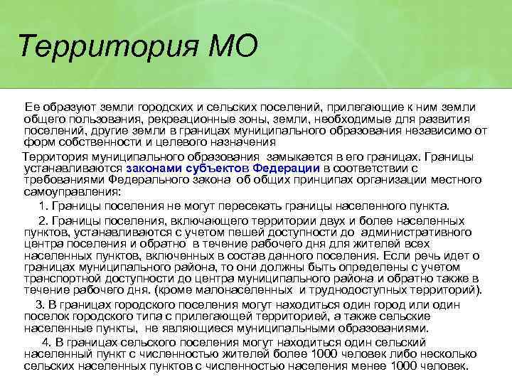 Территория МО Ее образуют земли городских и сельских поселений, прилегающие к ним земли общего