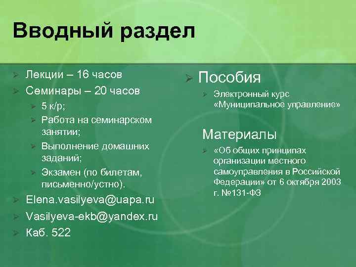 Вводный раздел Ø Ø Лекции – 16 часов Семинары – 20 часов Ø Ø