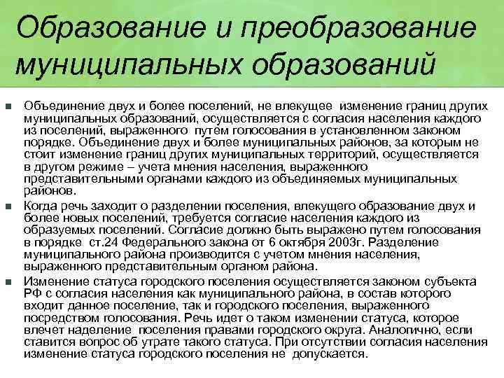 Образование и преобразование муниципальных образований n n n Объединение двух и более поселений, не