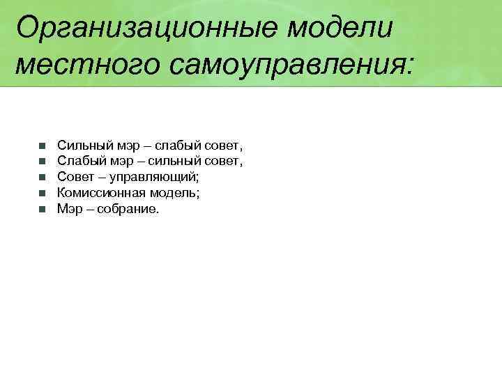 Организационные модели местного самоуправления: n n n Сильный мэр – слабый совет, Слабый мэр