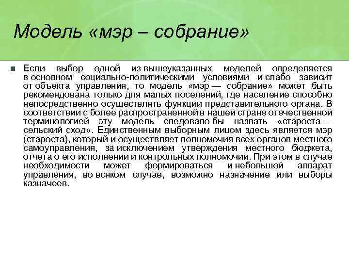 Модель «мэр – собрание» Модель «мэр — собрание» n Если выбор одной из вышеуказанных