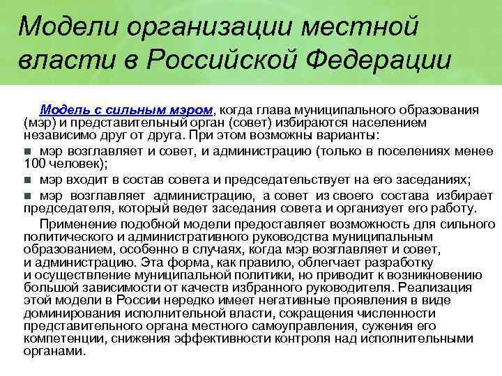 Модели организации местной власти в Российской Федерации Модель с сильным мэром, когда глава муниципального