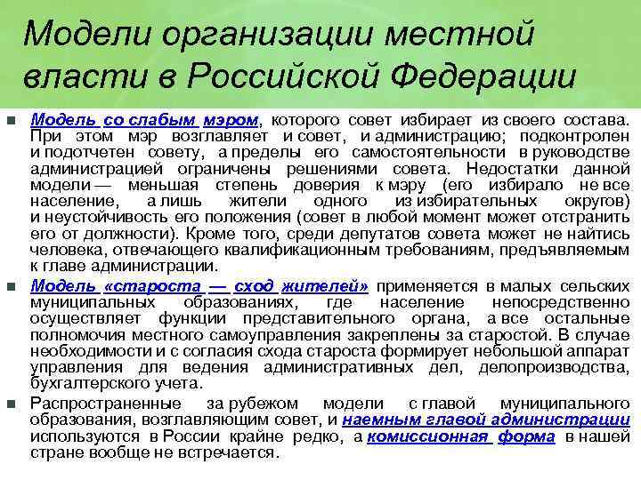 Модели организации местной власти в Российской Федерации n n n Модель со слабым мэром,