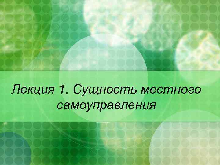 Лекция 1. Сущность местного самоуправления 