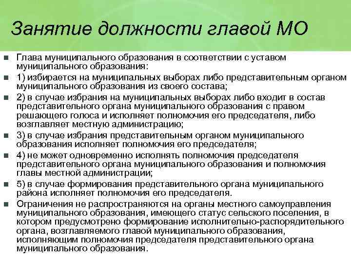 Занятие должности главой МО n n n n Глава муниципального образования в соответствии с