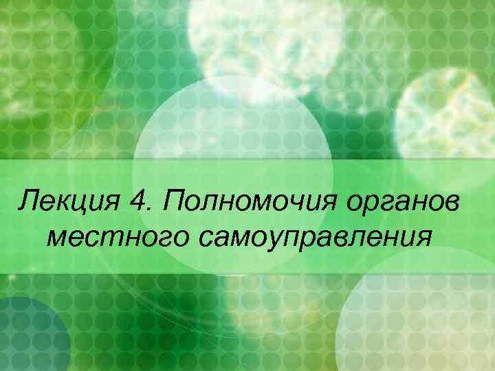 Лекция 4. Полномочия органов местного самоуправления 