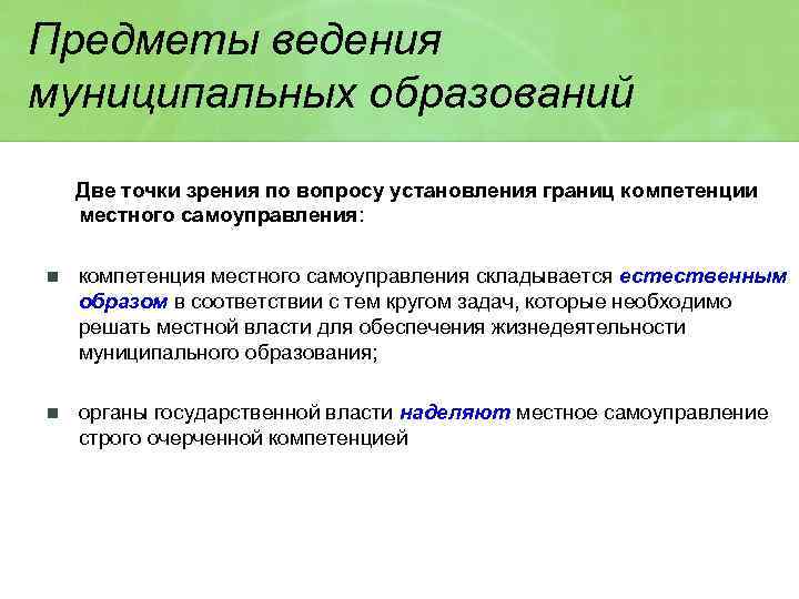 Предметы ведения муниципальных образований Две точки зрения по вопросу установления границ компетенции местного самоуправления: