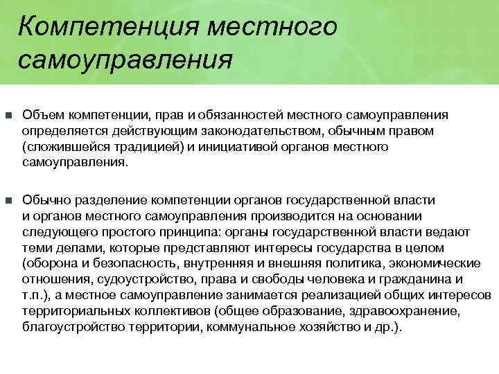 Пределы компетенции местного самоуправления. Полномочия органов местного самоуправления. Компетенция местного самоуправления. Компетенция МСУ. Понятие компетенции местного самоуправления.