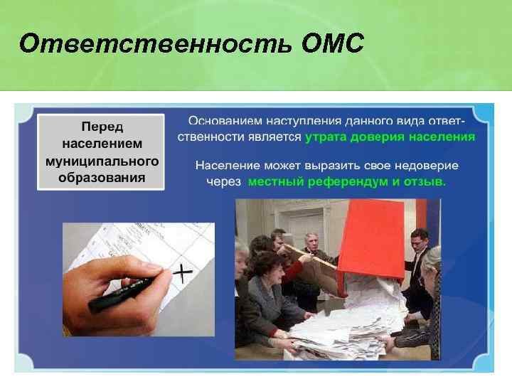 Ответственность ОМС 