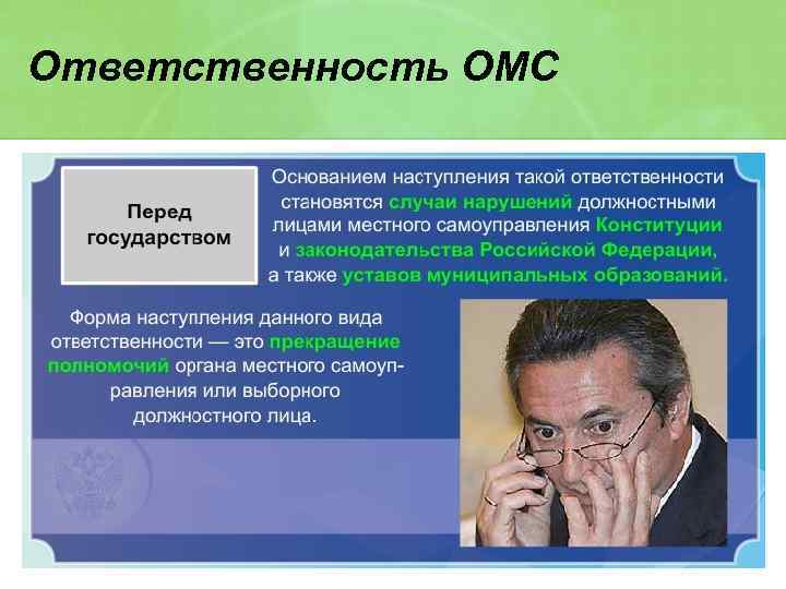 Ответственность ОМС 