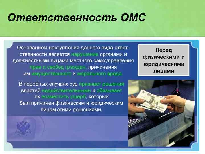 Ответственность ОМС 